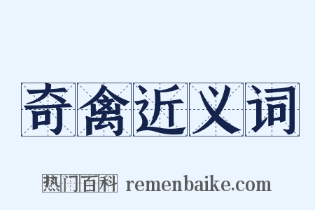 奇禽近义词是什么意思的图片